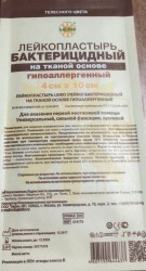 Лейкопластырь бактерицидный Leiko на тканой (х/б) основе р. 4смх10cм 1 шт.