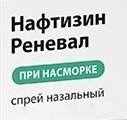 Нафтизин Реневал, спрей наз. 0.05% 10 мл №1